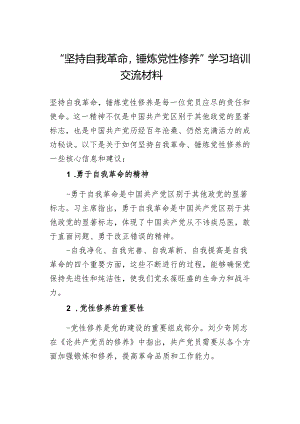 “坚持自我革命锤炼党性修养”学习培训交流详细材料.docx