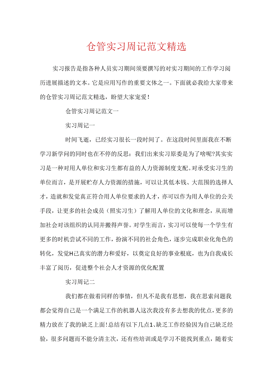 仓管实习周记范文精选.docx_第1页