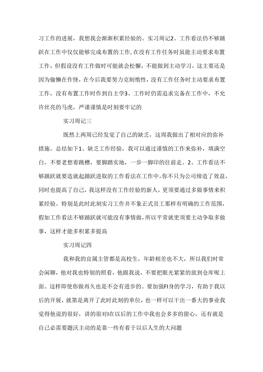 仓管实习周记范文精选.docx_第2页