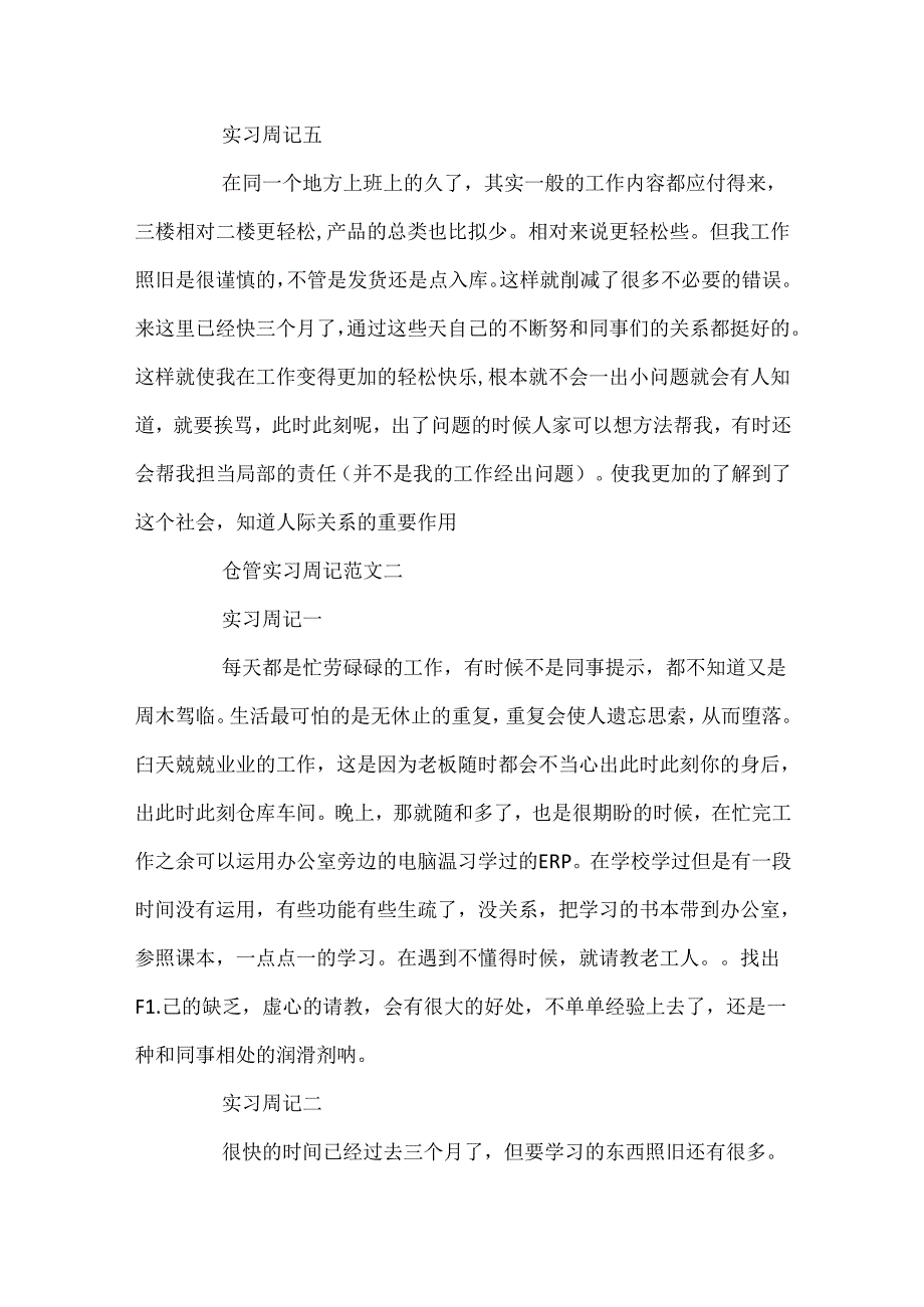 仓管实习周记范文精选.docx_第3页