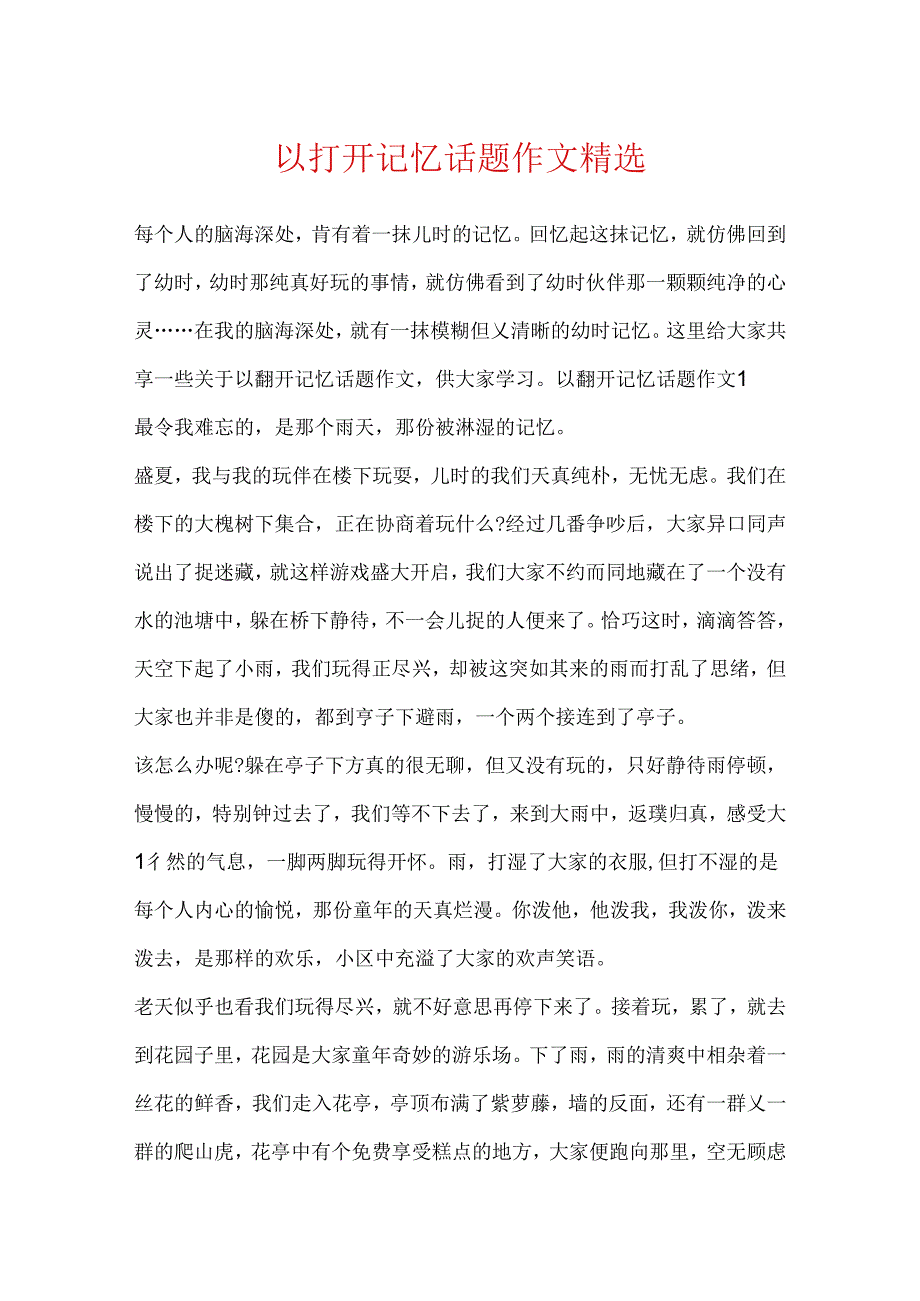 以打开记忆话题作文精选.docx_第1页