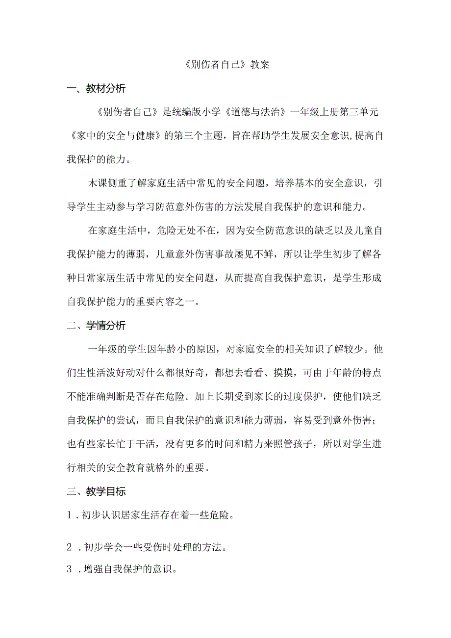 《别伤着自己》教案.docx_第1页