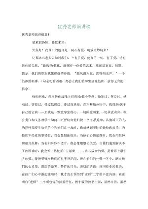 优秀教师演讲稿_20.docx