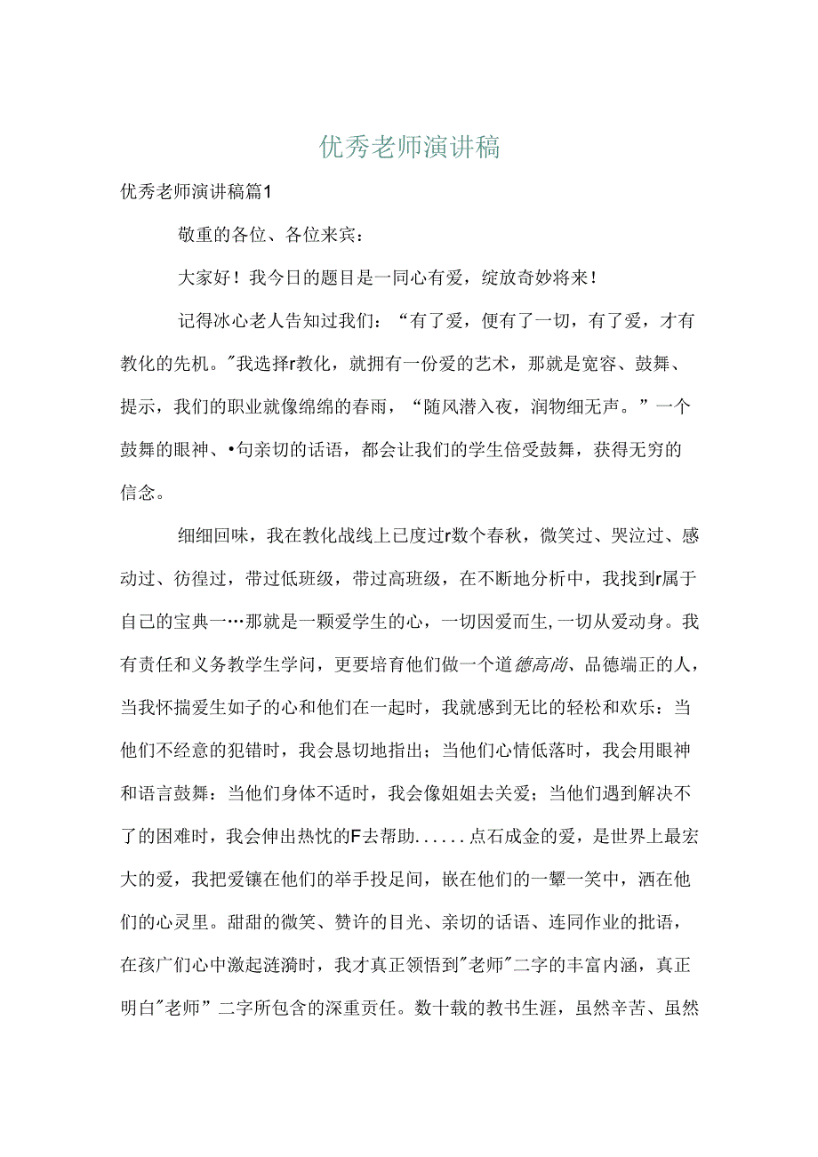 优秀教师演讲稿_20.docx_第1页