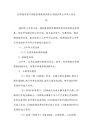 XX市国有资产控股管理集团有限公司2024年上半年工作总结.docx