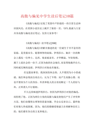 傲慢与偏见中学生读后笔记10篇.docx