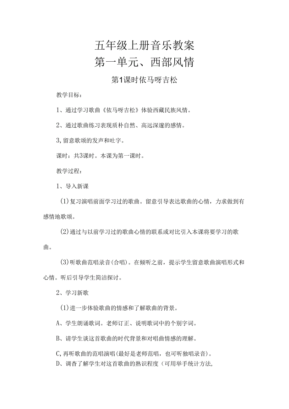 人教版五年级上册音乐教案1[1].docx_第1页