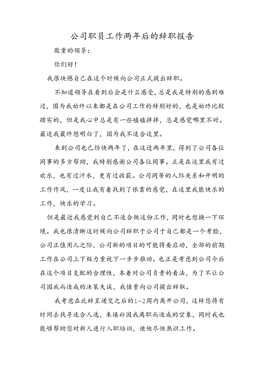 公司职员工作两年后的辞职报告.docx_第1页