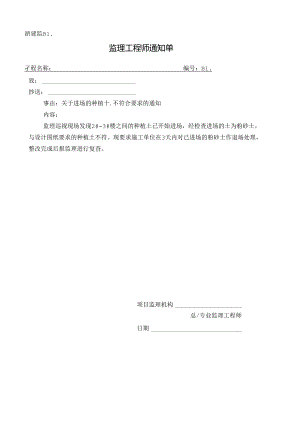 [监理资料][监理通知单]关于进场的种植土不符合要求的通知.docx