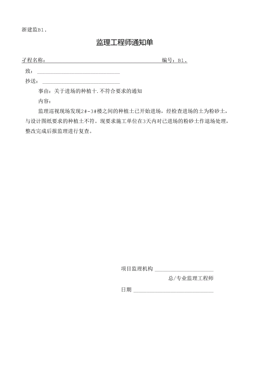 [监理资料][监理通知单]关于进场的种植土不符合要求的通知.docx_第1页
