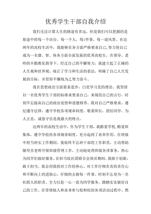 优秀学生干部自我介绍.docx