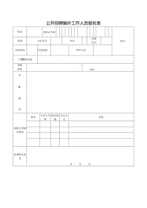公开招聘编外工作人员报名表.docx