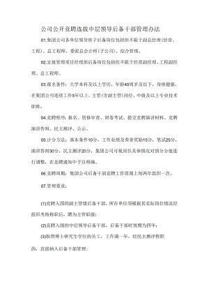 公司公开竞聘选拔中层领导后备干部管理办法.docx