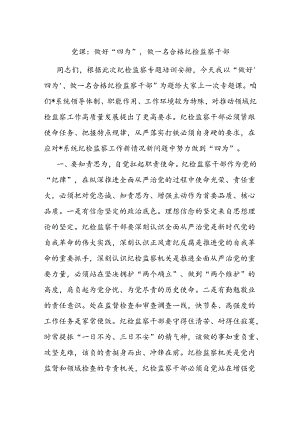 党课：做好“四为”做一名合格纪检监察干部.docx