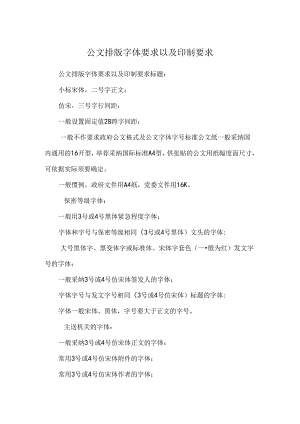 公文排版字体要求以及印制要求_8.docx