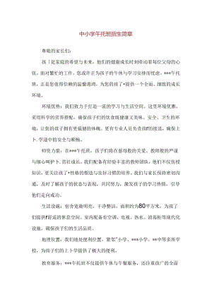 【精品】中小学午托班招生简章.docx