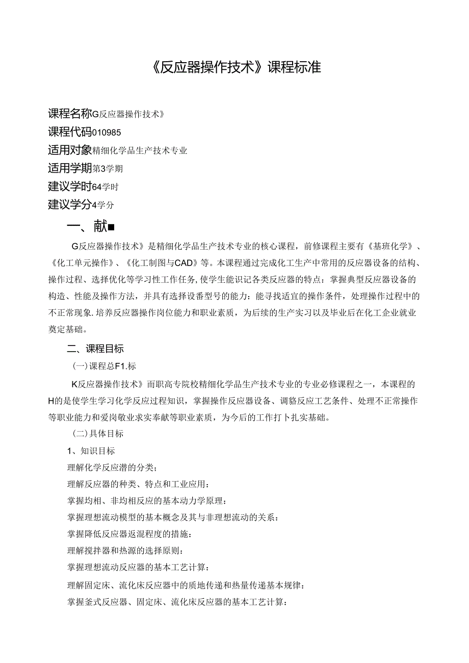 《反应器操作技术》课程标准.docx_第1页