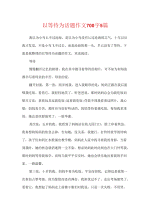 以等待为话题作文700字5篇.docx
