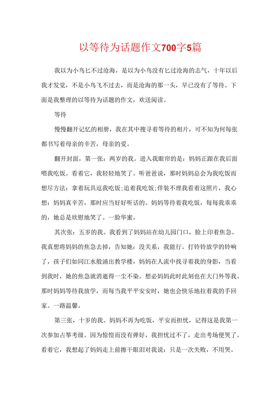 以等待为话题作文700字5篇.docx_第1页