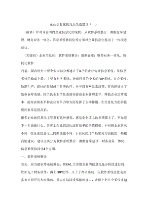 企业信息化的几点改进建议(一).docx