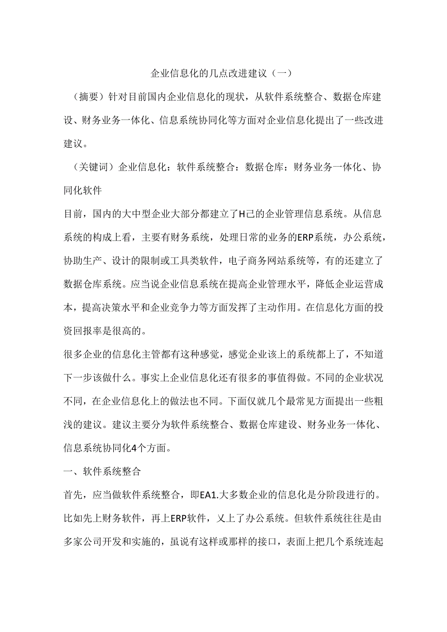 企业信息化的几点改进建议(一).docx_第1页