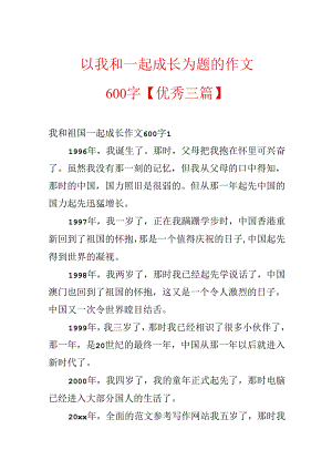 以我和_____一起成长为题的作文600字【优秀三篇】.docx