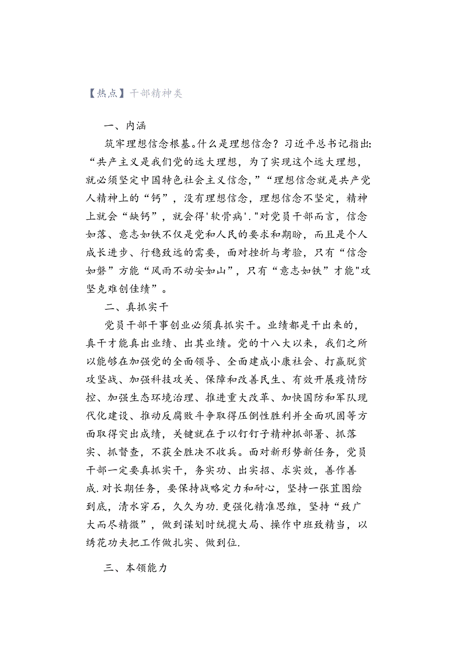 【热点】干部精神类.docx_第1页