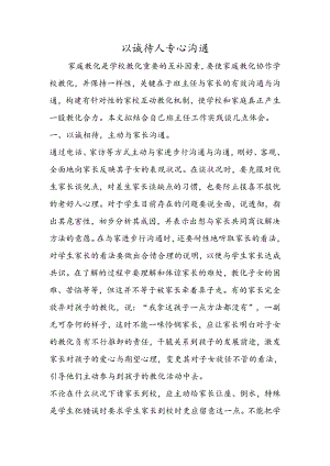 以诚待人用心交流.docx