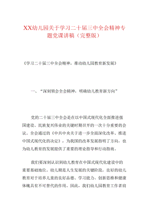 XX幼儿园关于学习二十届三中全会精神专题党课讲稿（完整版）.docx