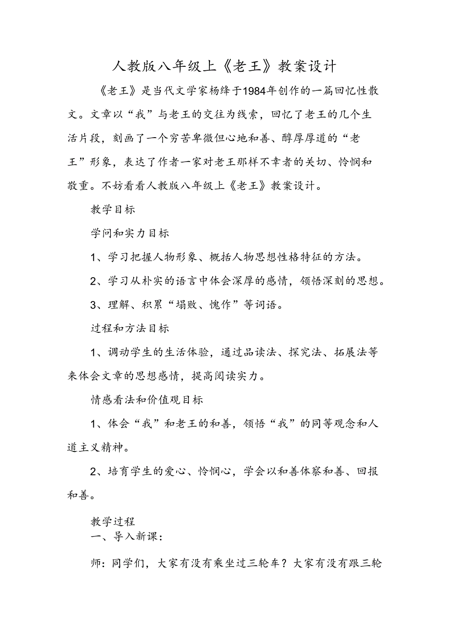 人教版八年级上《老王》教案设计.docx_第1页