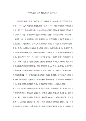 什么是股权？他的作用是什么？.docx