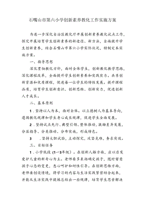 六小创新素养教育方案t-Word-文档.docx
