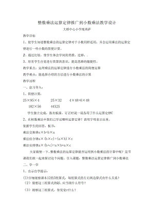 人教版五年级上册整数乘法运算定律推广到小数乘法教学设计.docx