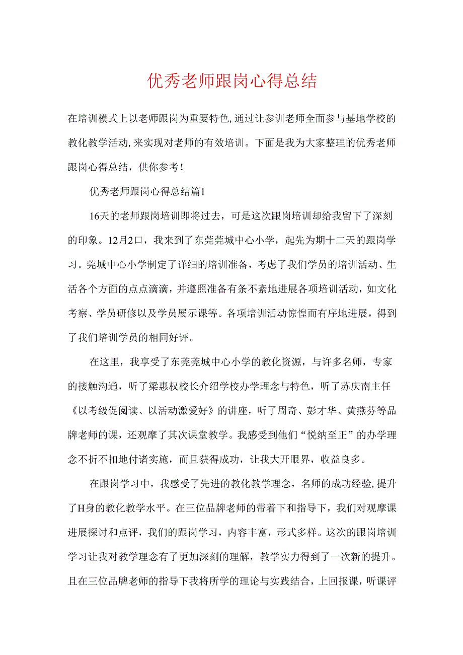 优秀教师跟岗心得总结.docx_第1页