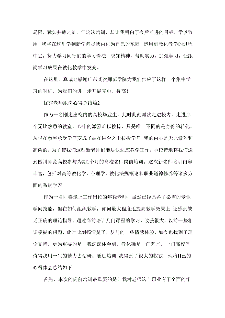 优秀教师跟岗心得总结.docx_第3页