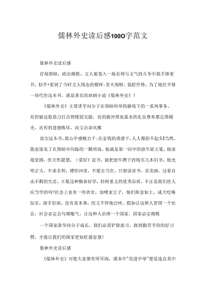 儒林外史读后感1000字范文.docx