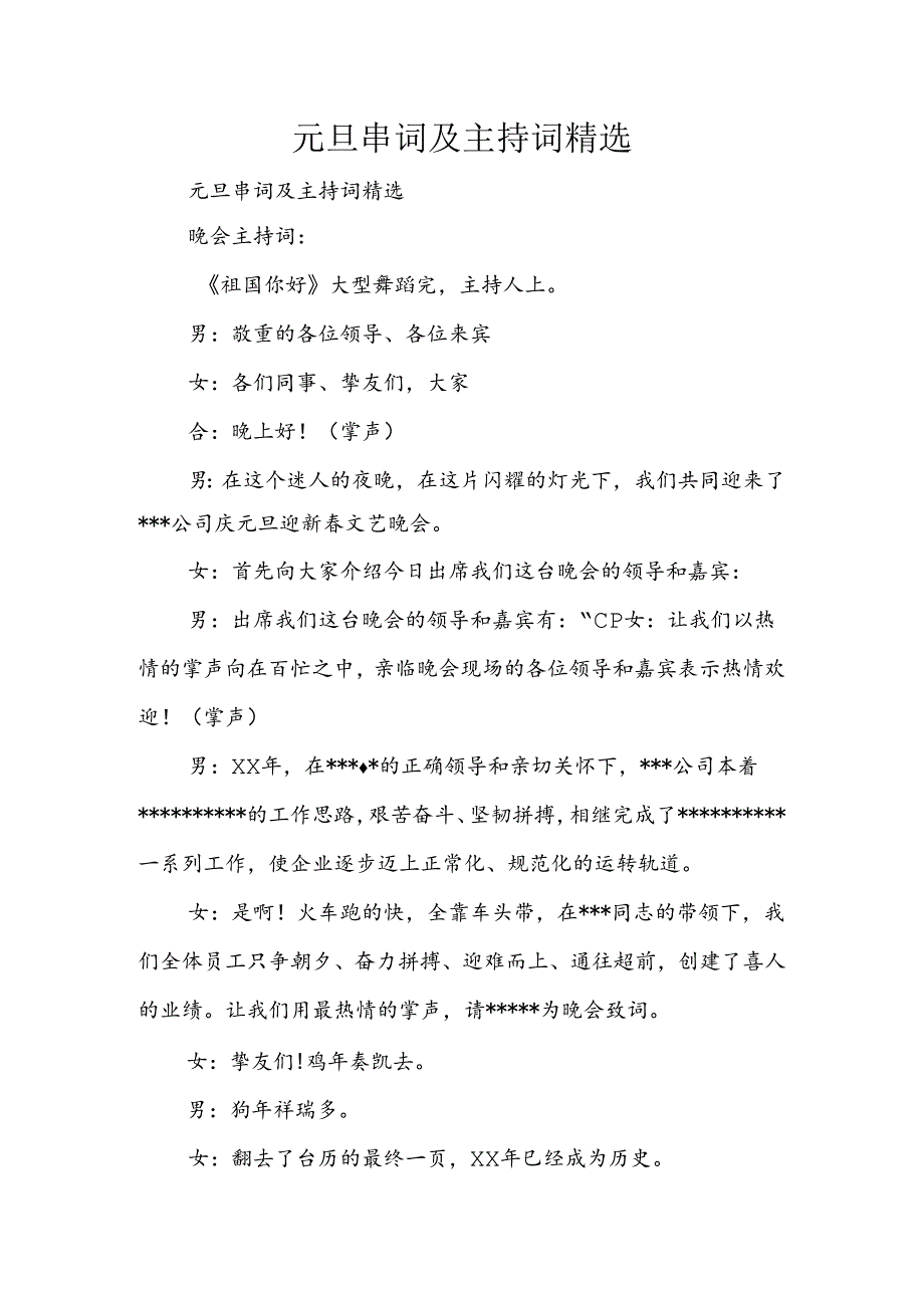 元旦串词及主持词精选.docx_第1页