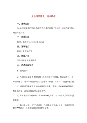 【精品】大学班级建设计划书模板.docx