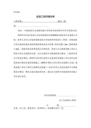 [监理资料][监理通知单]二标段铝合金窗框连接片厚度和安装间距等不符合要求.docx