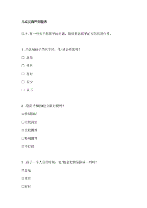 儿童发育评测量表.docx
