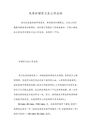 优秀护理实习生工作总结-精选范文.docx