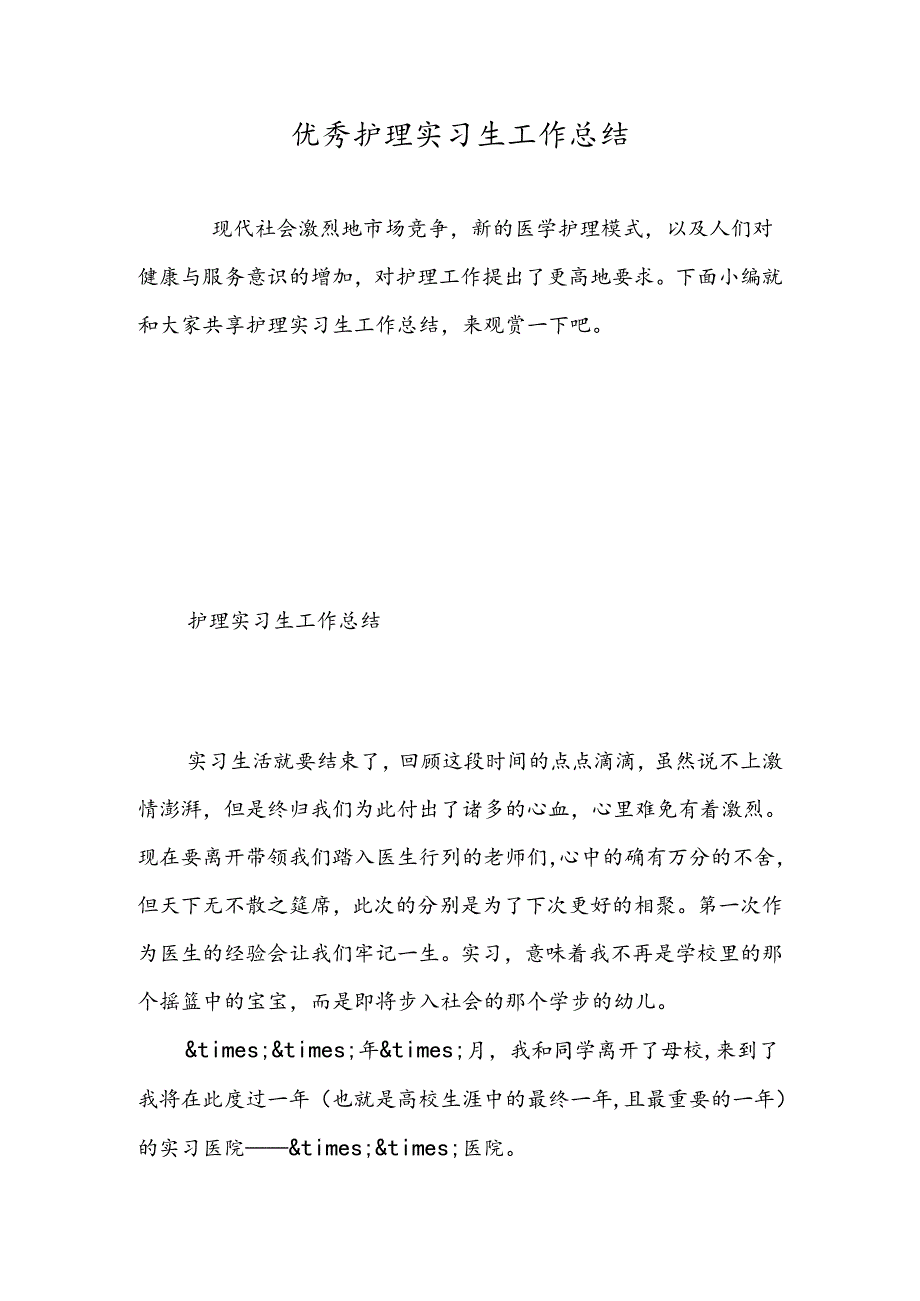 优秀护理实习生工作总结-精选范文.docx_第1页