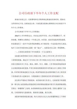 公司行政部下半年个人工作计划.docx