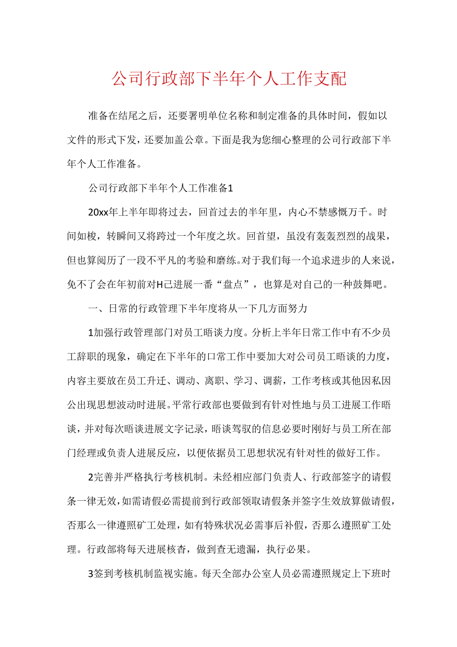 公司行政部下半年个人工作计划.docx_第1页