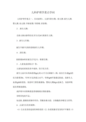 儿科护理学重点知识_0.docx