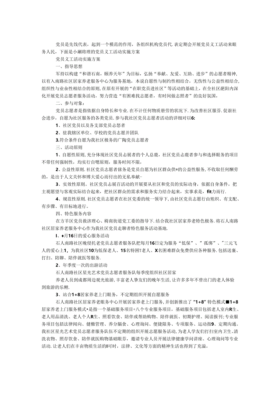 党员义工活动实施方案.docx_第1页