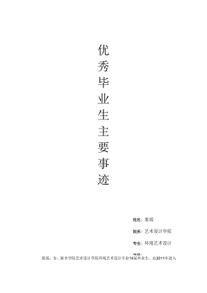 优秀毕业生个人主要事迹.docx