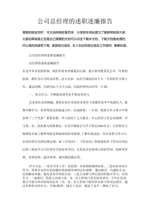 公司总经理的述职述廉报告.docx