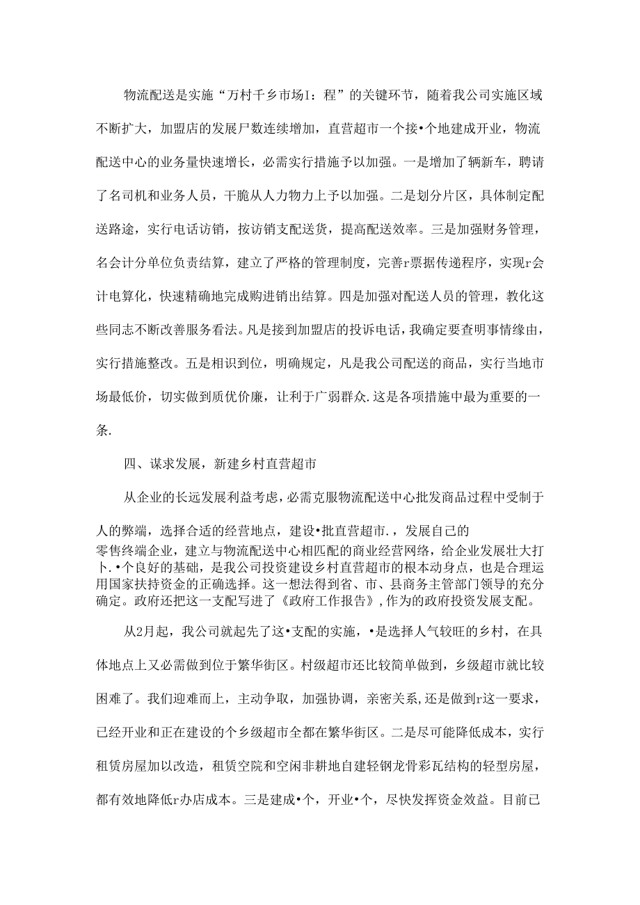 公司总经理的述职述廉报告.docx_第3页