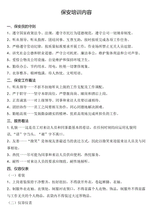企业保安入职培训内容.docx